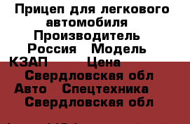 Прицеп для легкового автомобиля › Производитель ­ Россия › Модель ­ КЗАП-8130 › Цена ­ 20 000 - Свердловская обл. Авто » Спецтехника   . Свердловская обл.